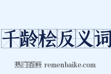 千龄桧反义词是什么意思的图片